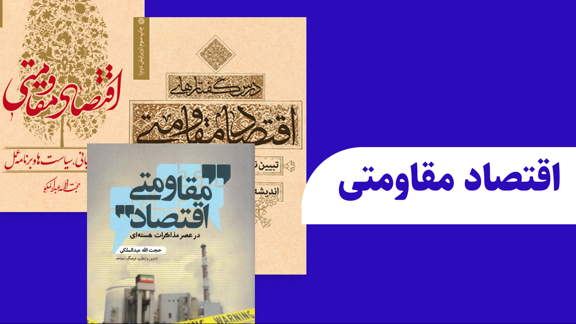 کتاب اقتصاد مقاومتی
